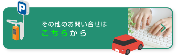 その他のお問い合わせはこちらから