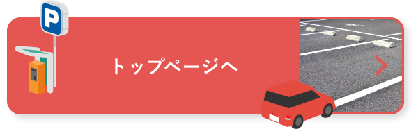 トップページへ